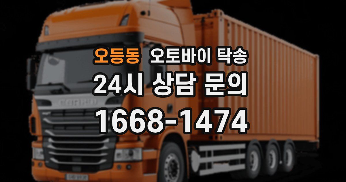 오등동 오토바이 탁송