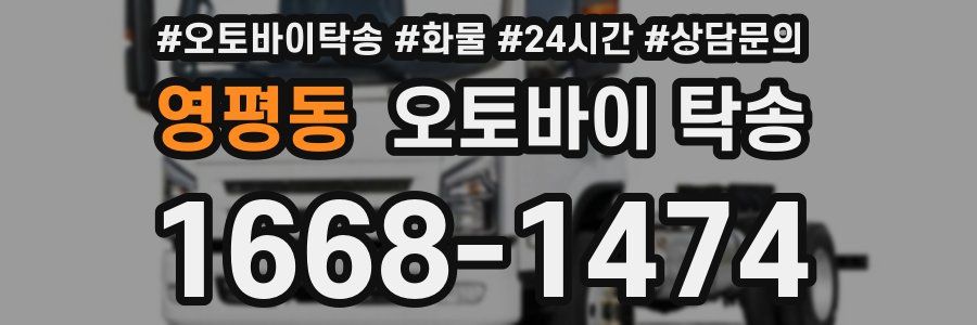 영평동 오토바이 탁송