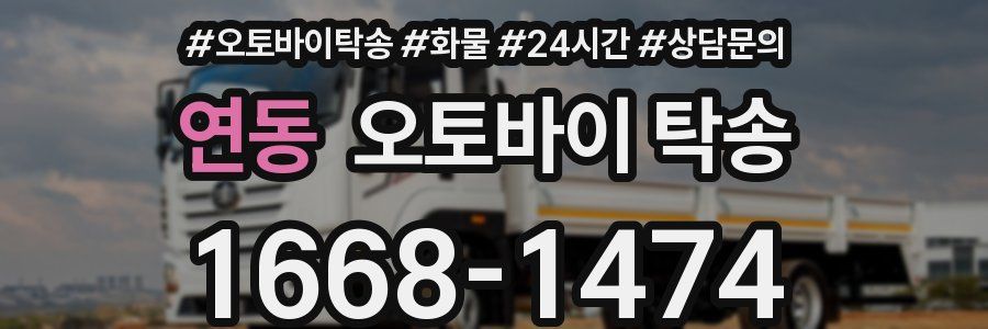 연동 오토바이 탁송
