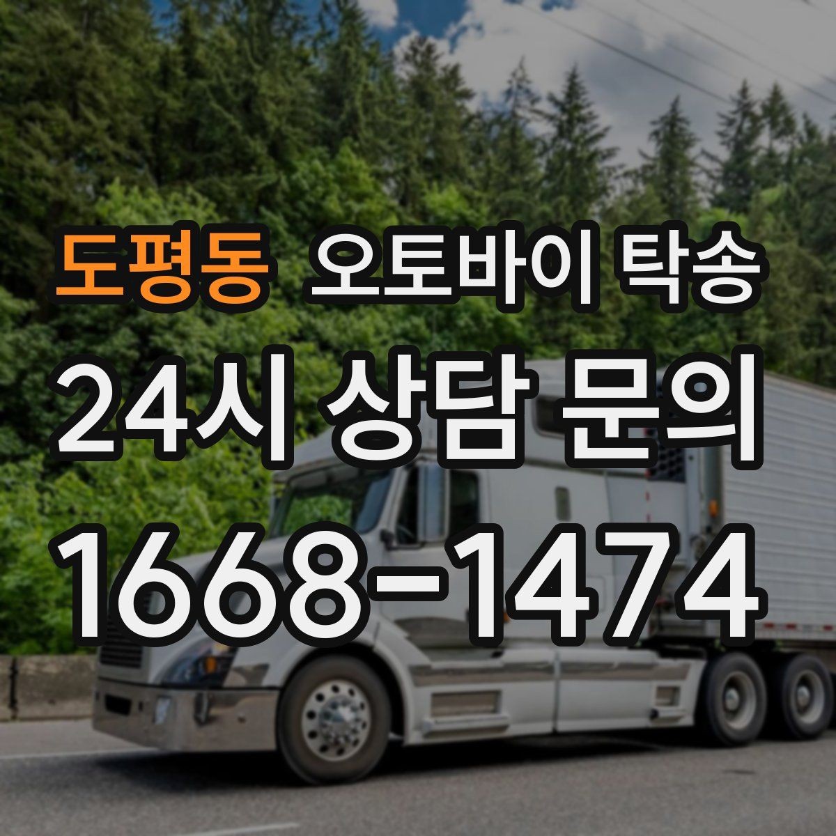 도평동 오토바이 탁송 장거리 이동 필요할 때 안전하게 보내는 방법