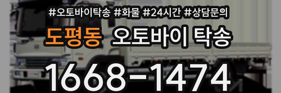 도평동 오토바이 탁송