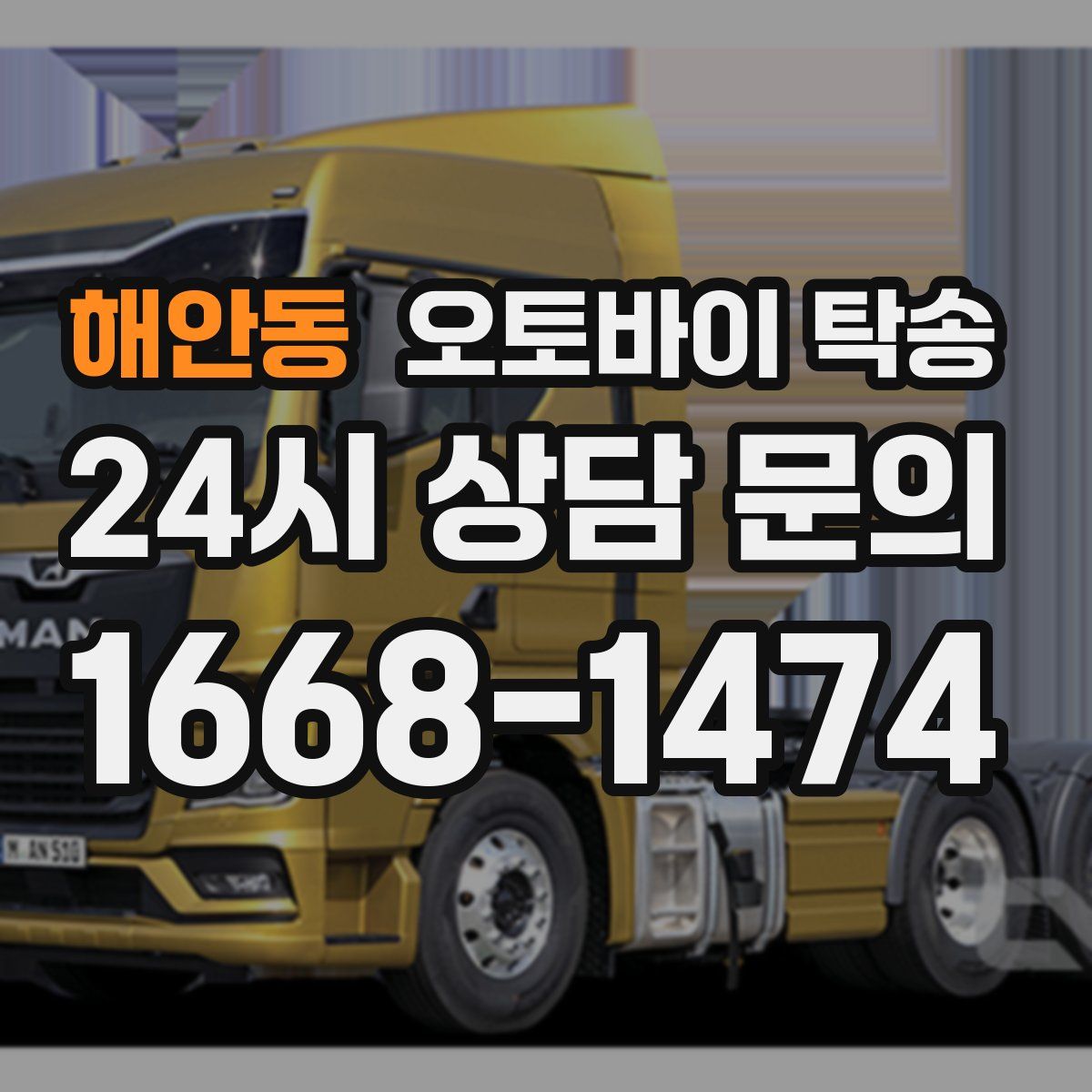 해안동 오토바이 탁송