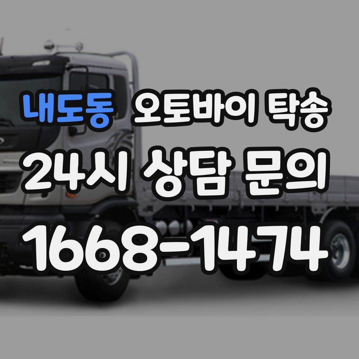 내도동 오토바이 탁송 외근 현장으로 오토바이 보내기