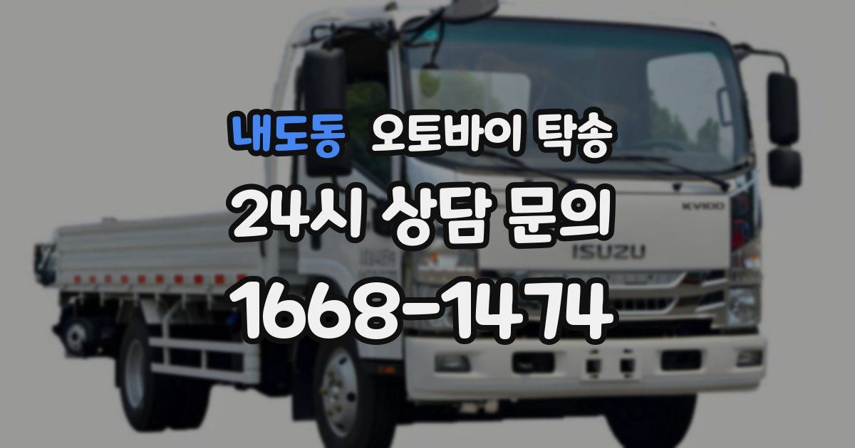 내도동 오토바이 탁송