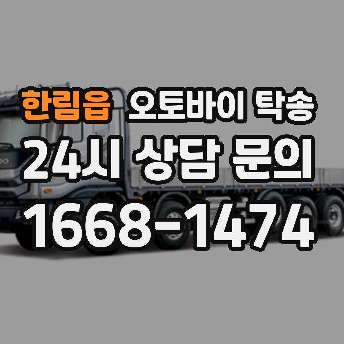 한림읍 오토바이 탁송