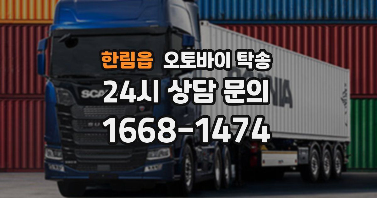 한림읍 오토바이 탁송