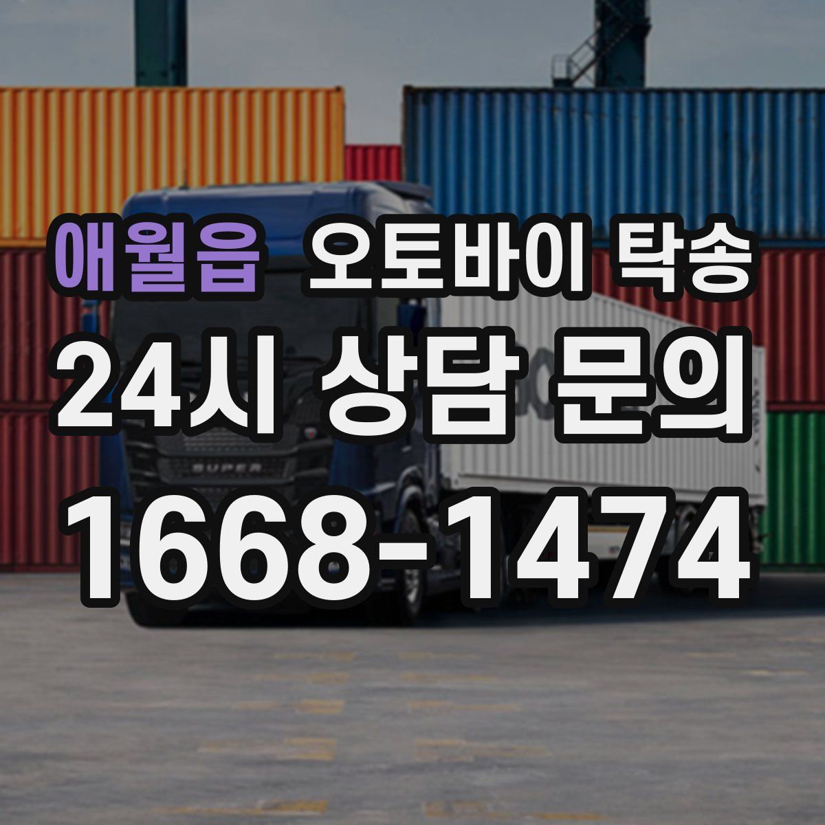 애월읍 오토바이 탁송