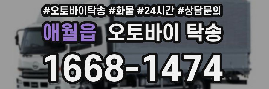 애월읍 오토바이 탁송