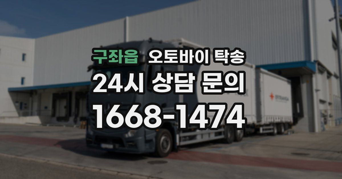 구좌읍 오토바이 탁송