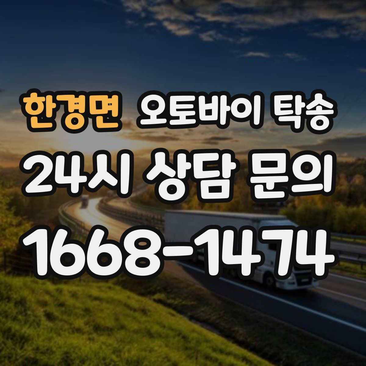 한경면 오토바이 탁송