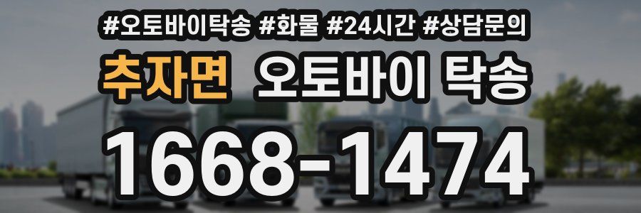 추자면 오토바이 탁송