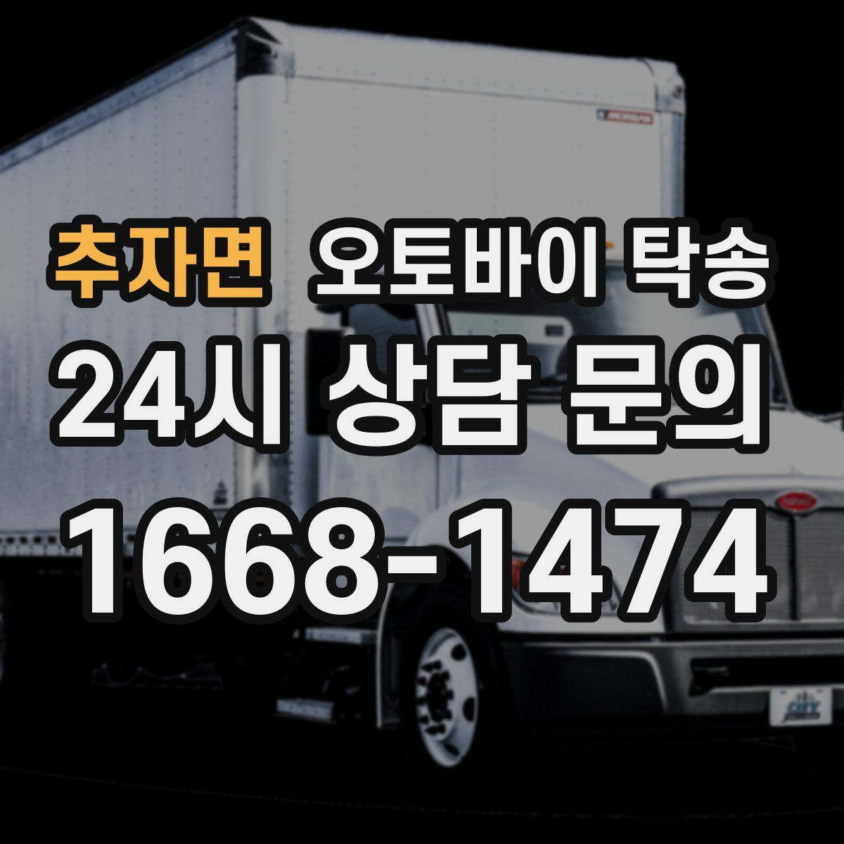 추자면 오토바이 탁송