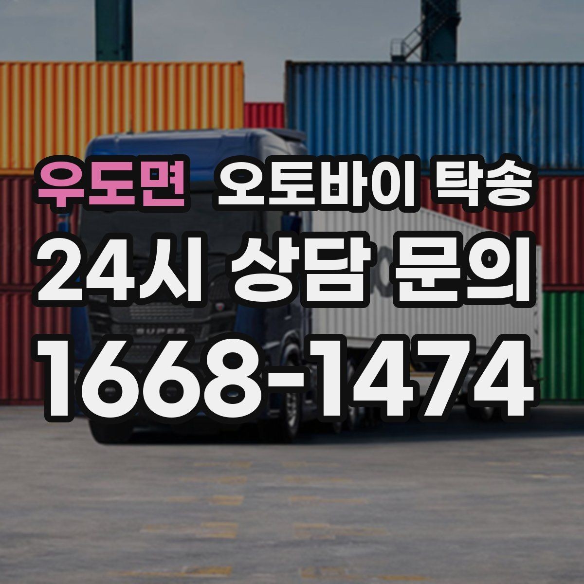 우도면 오토바이 탁송 안전하게 맡기려면 무엇을 확인할까