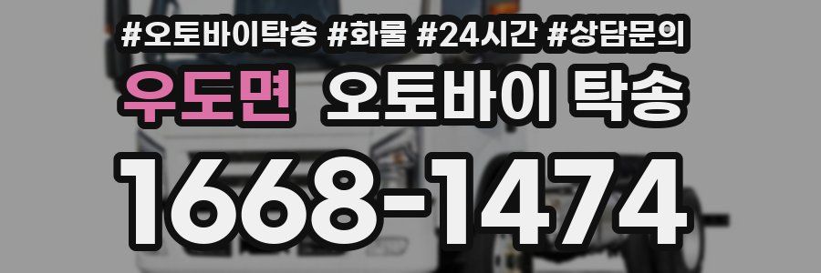 우도면 오토바이 탁송
