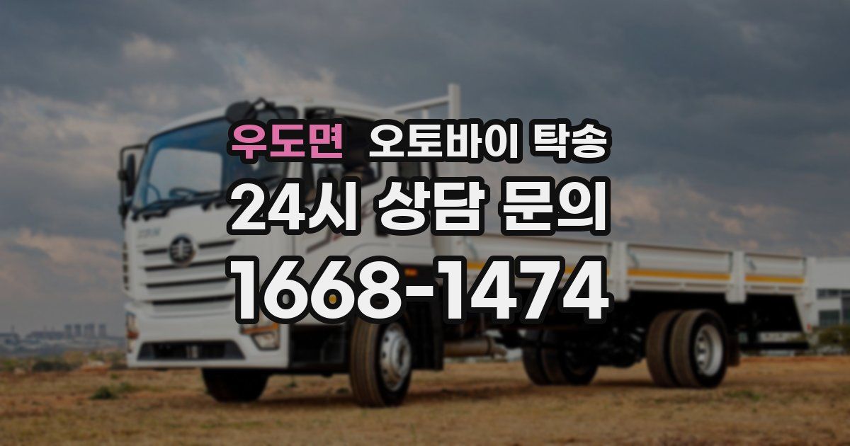 우도면 오토바이 탁송