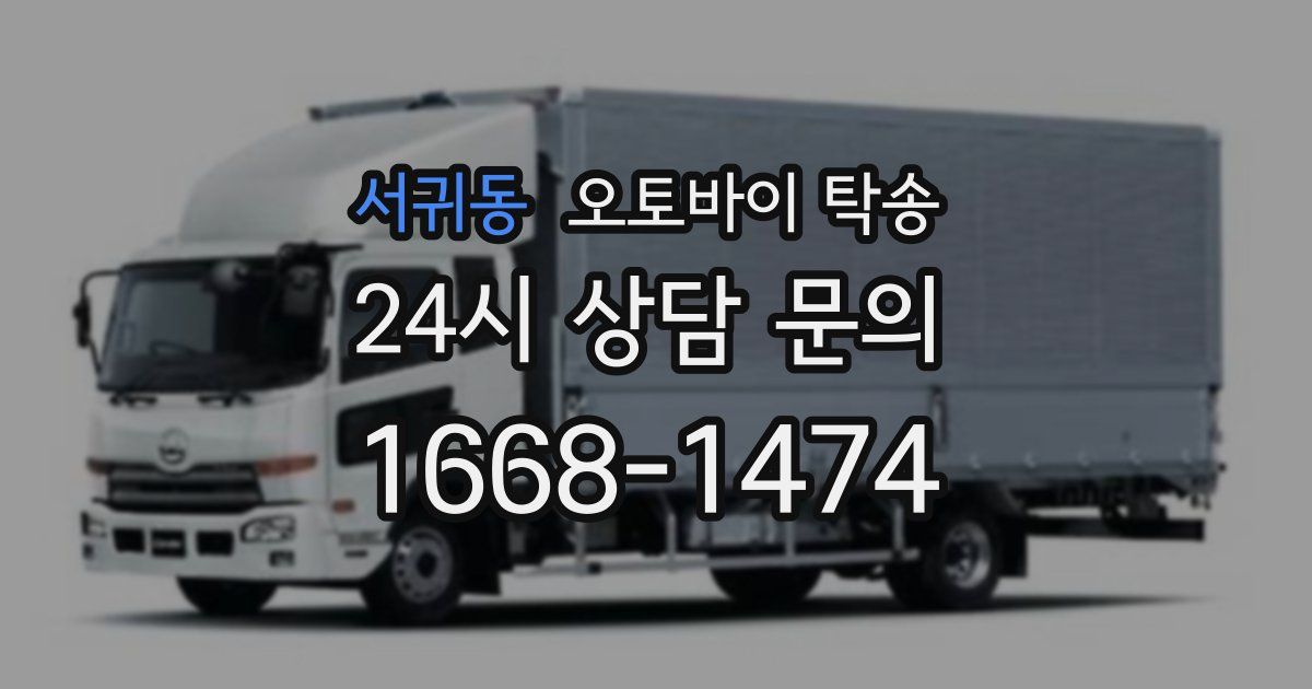 서귀동 오토바이 탁송