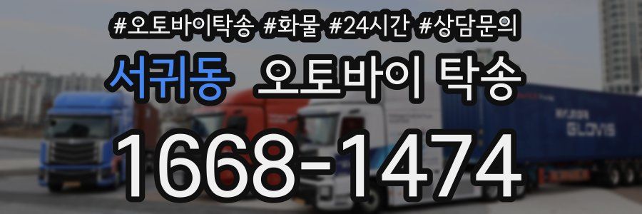서귀동 오토바이 탁송