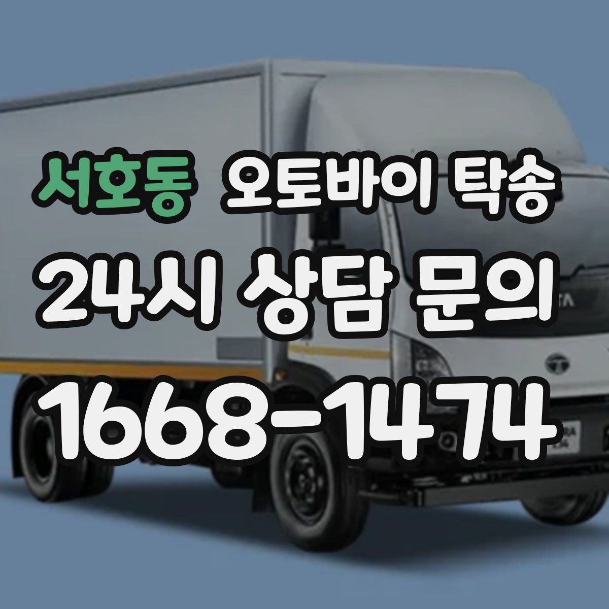 서호동 오토바이 탁송