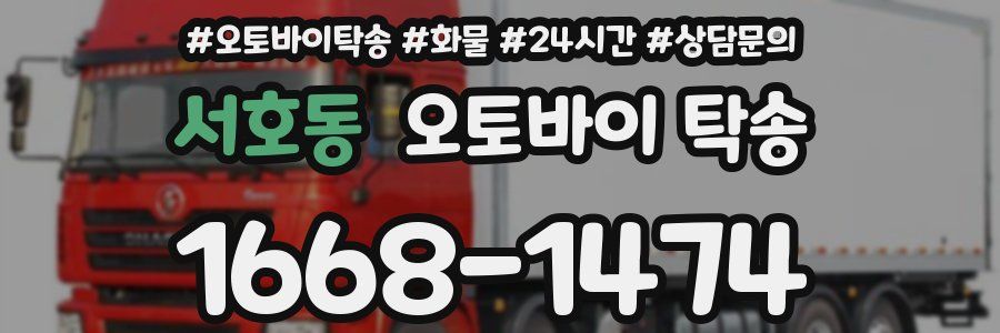서호동 오토바이 탁송