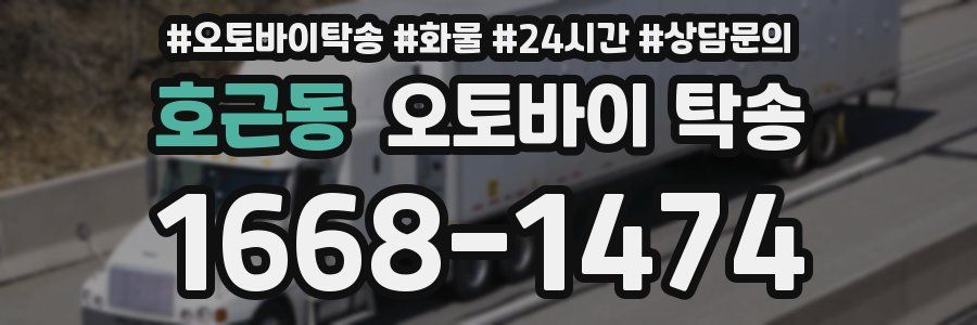 호근동 오토바이 탁송