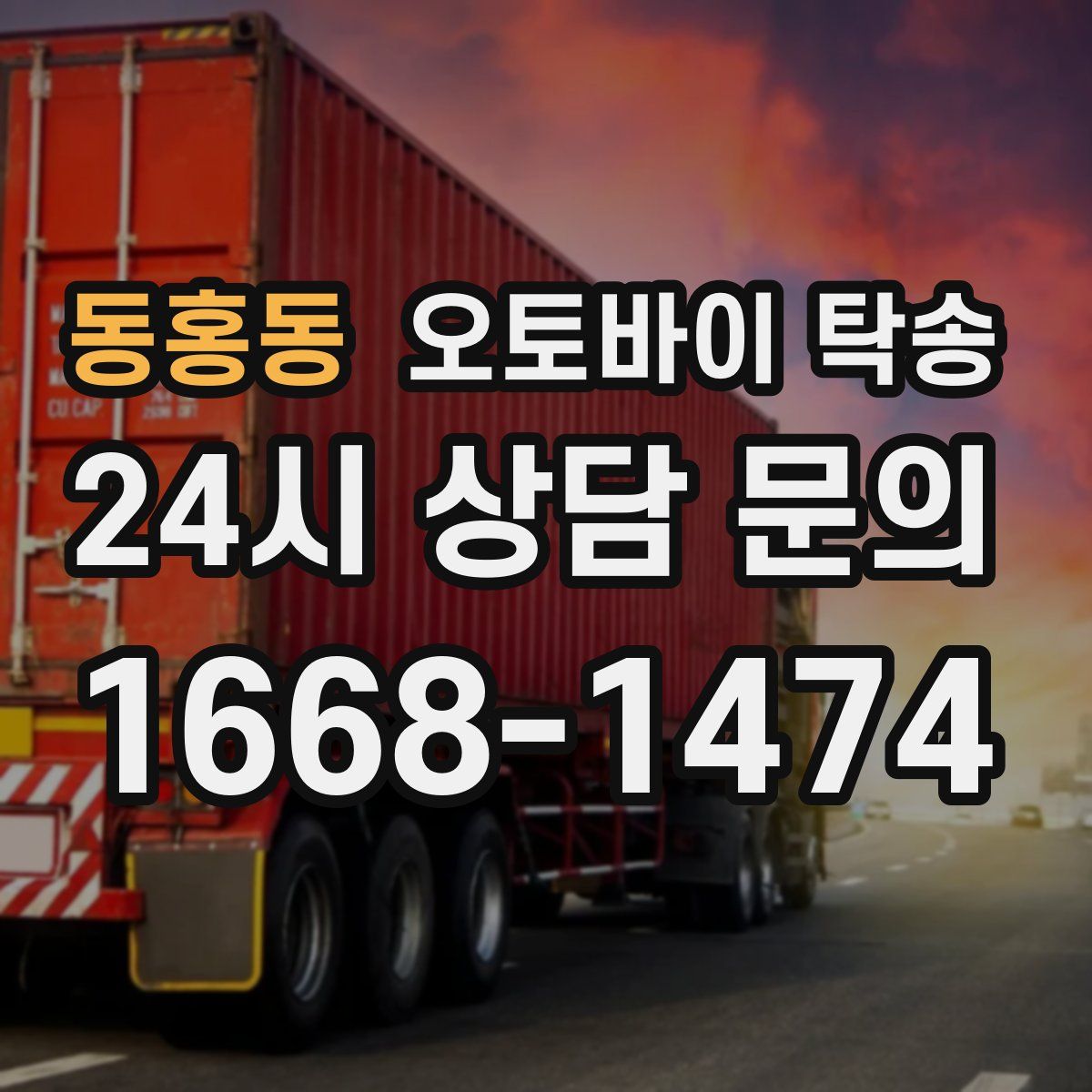 동홍동 오토바이 탁송