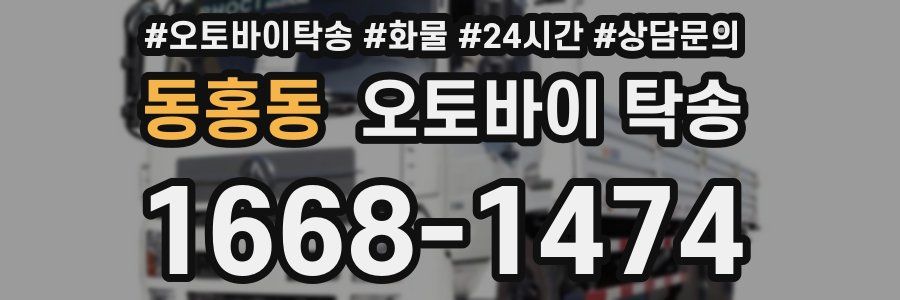 동홍동 오토바이 탁송