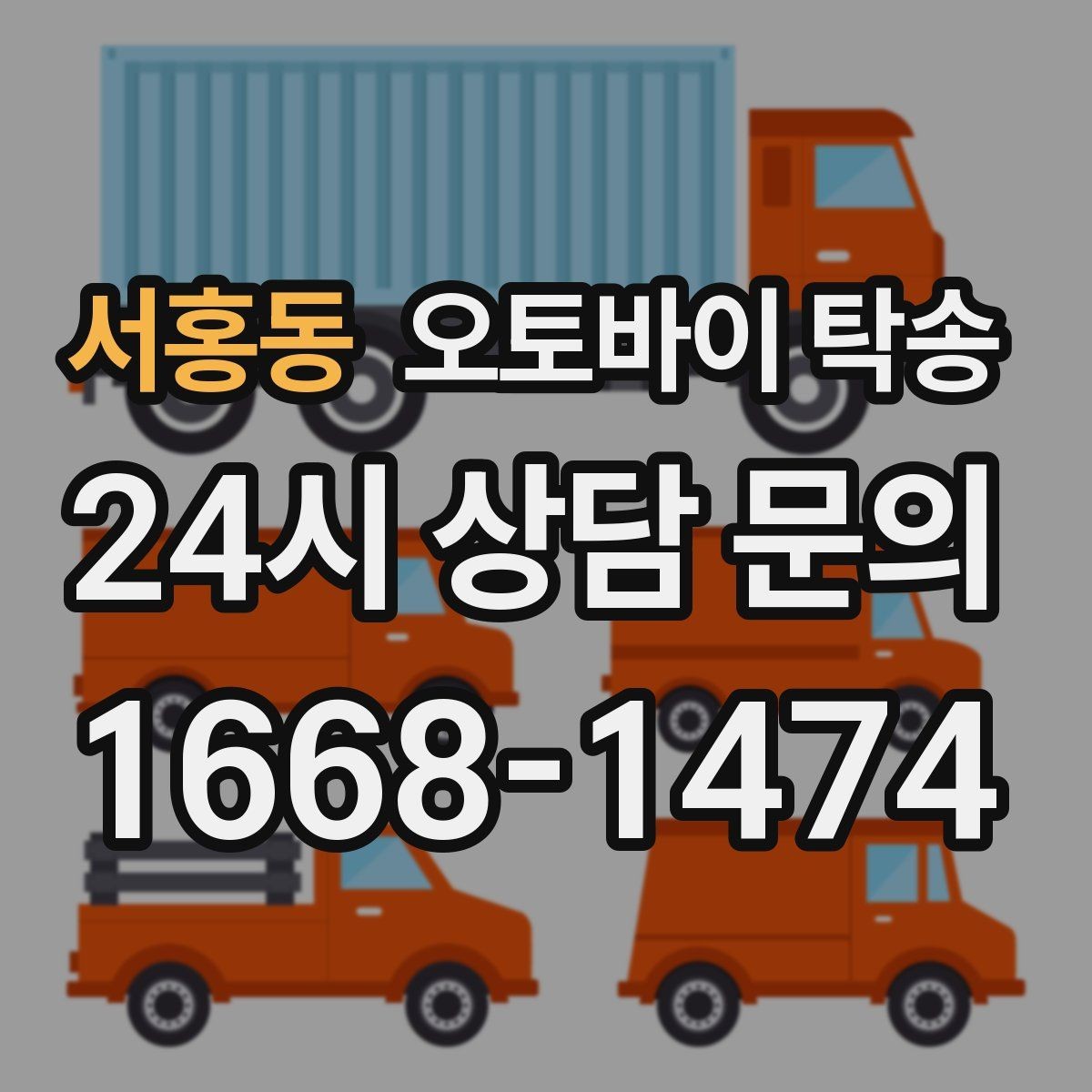 서홍동 오토바이 탁송 본가 보관 위해 이동할 때 체크