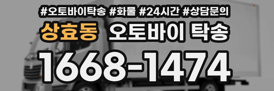 상효동 오토바이 탁송