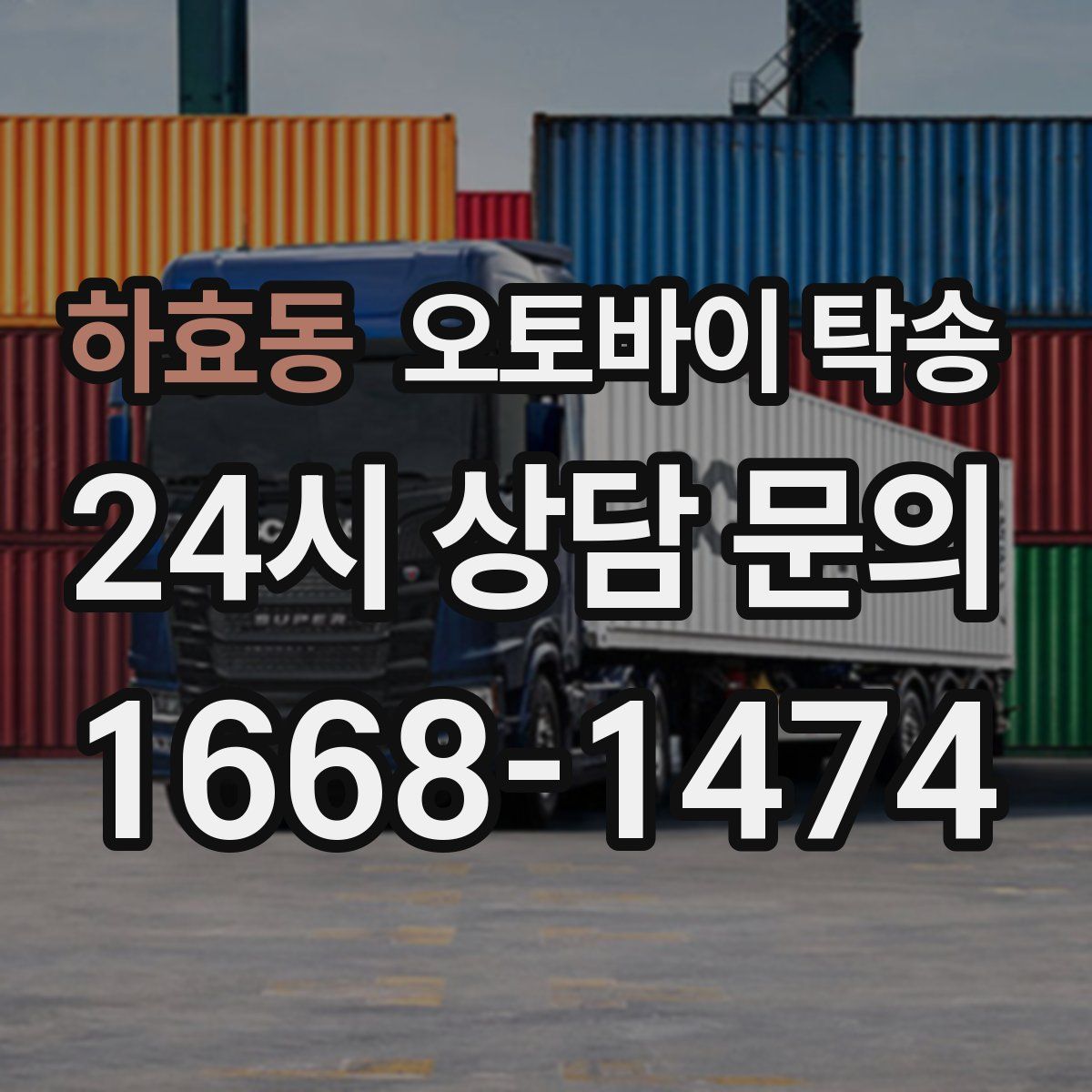 하효동 오토바이 탁송