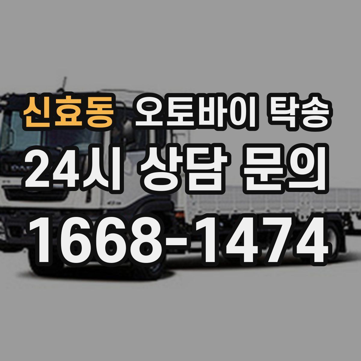 신효동 오토바이 탁송