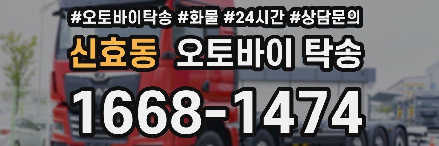 신효동 오토바이 탁송