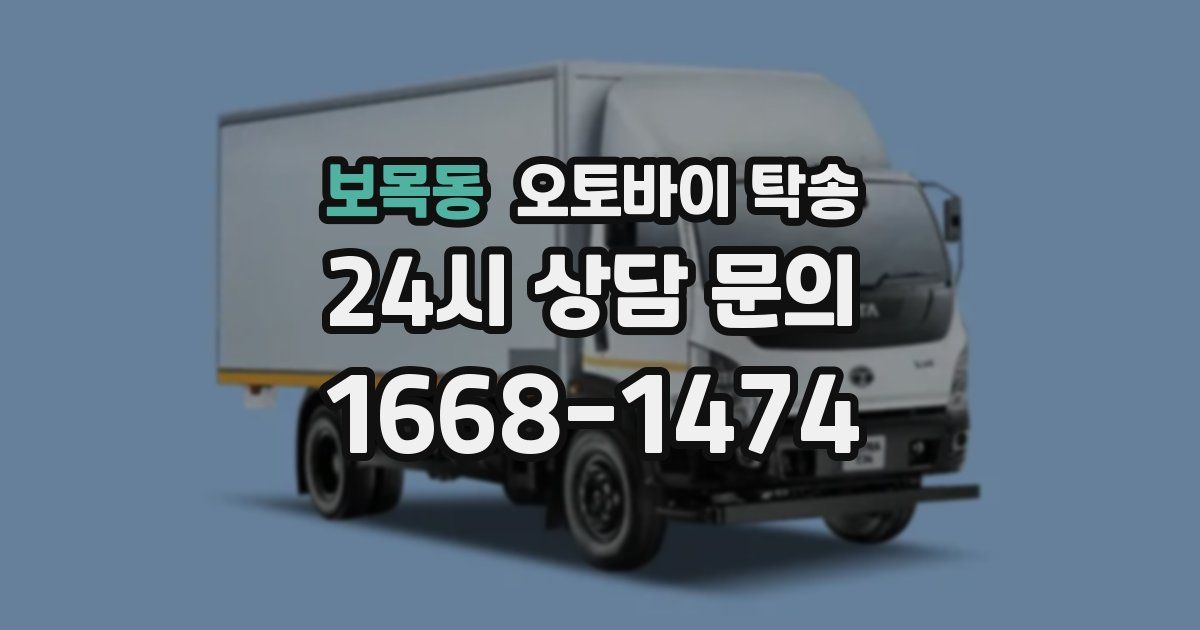 보목동 오토바이 탁송