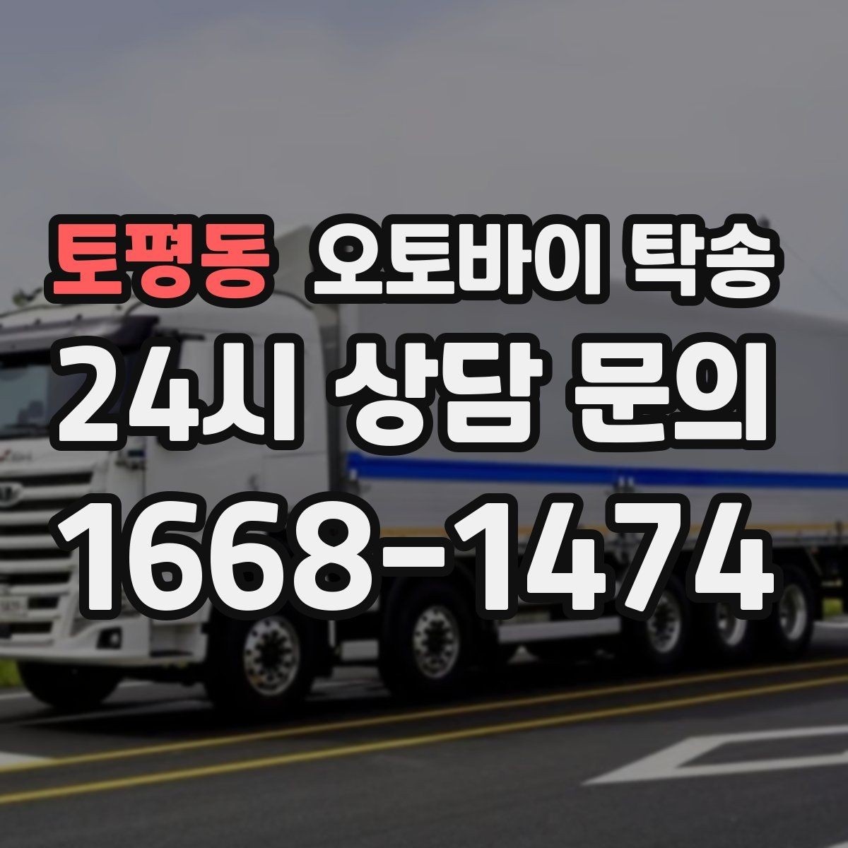 토평동 오토바이 탁송 튜닝샵 파츠 장착 일정 맞추는 법