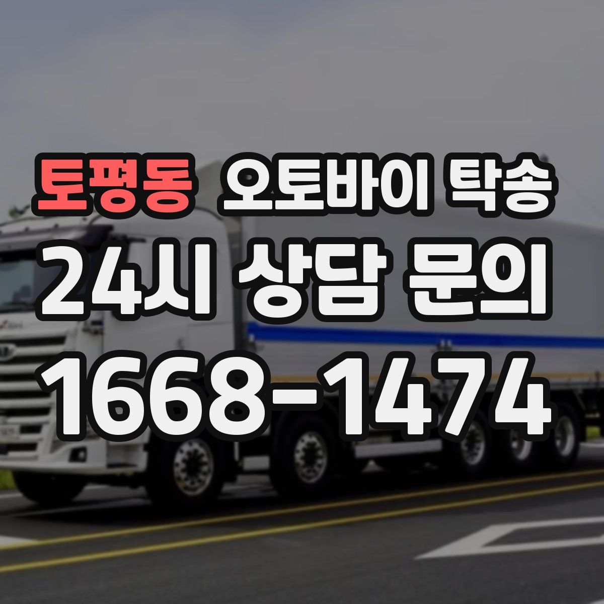 토평동 오토바이 탁송