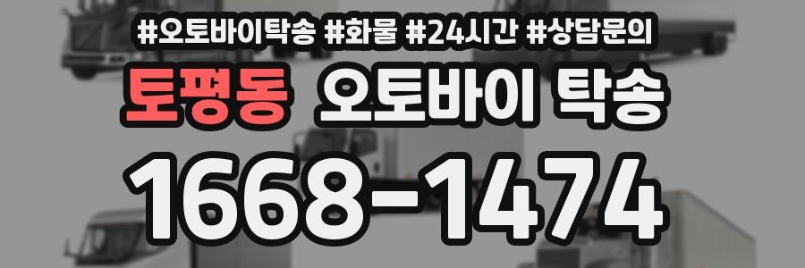 토평동 오토바이 탁송