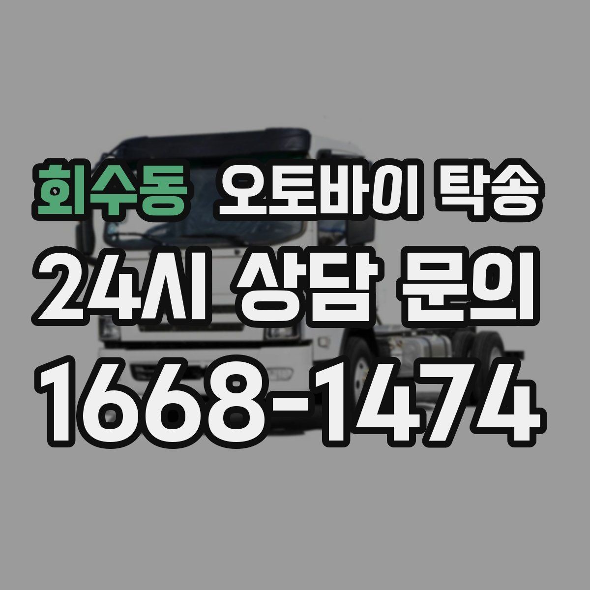 회수동 오토바이 탁송 군부대 인근 인계 시 시간 맞추는 요령