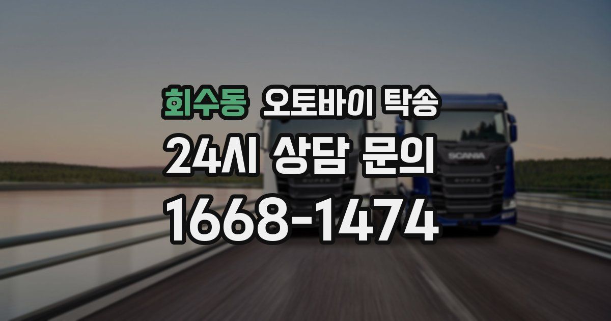 회수동 오토바이 탁송