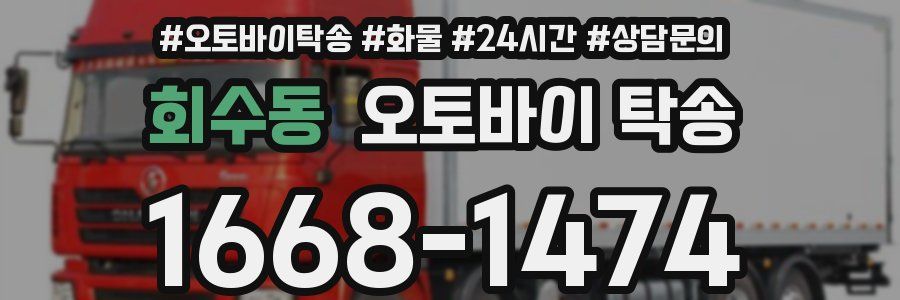 회수동 오토바이 탁송