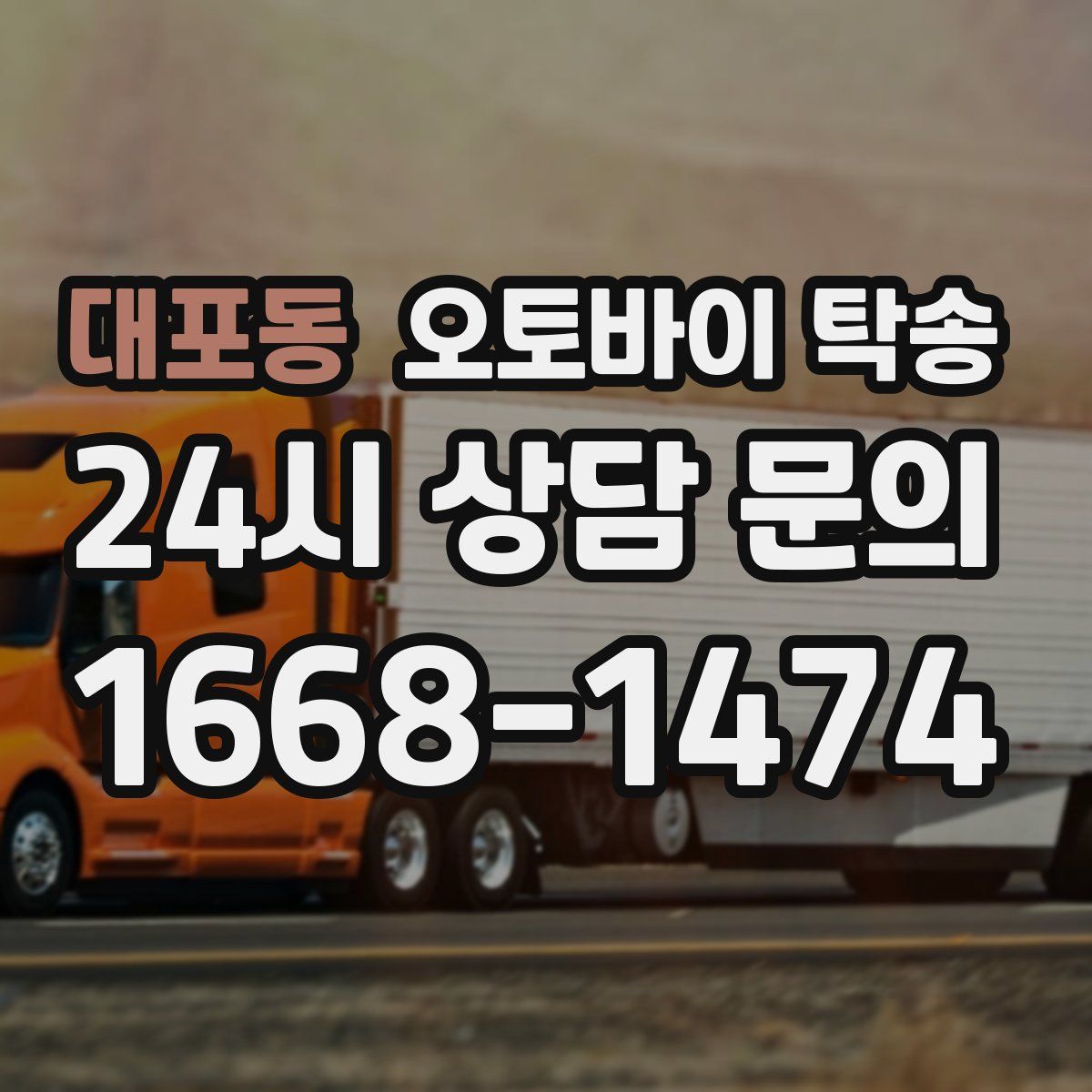 대포동 오토바이 탁송