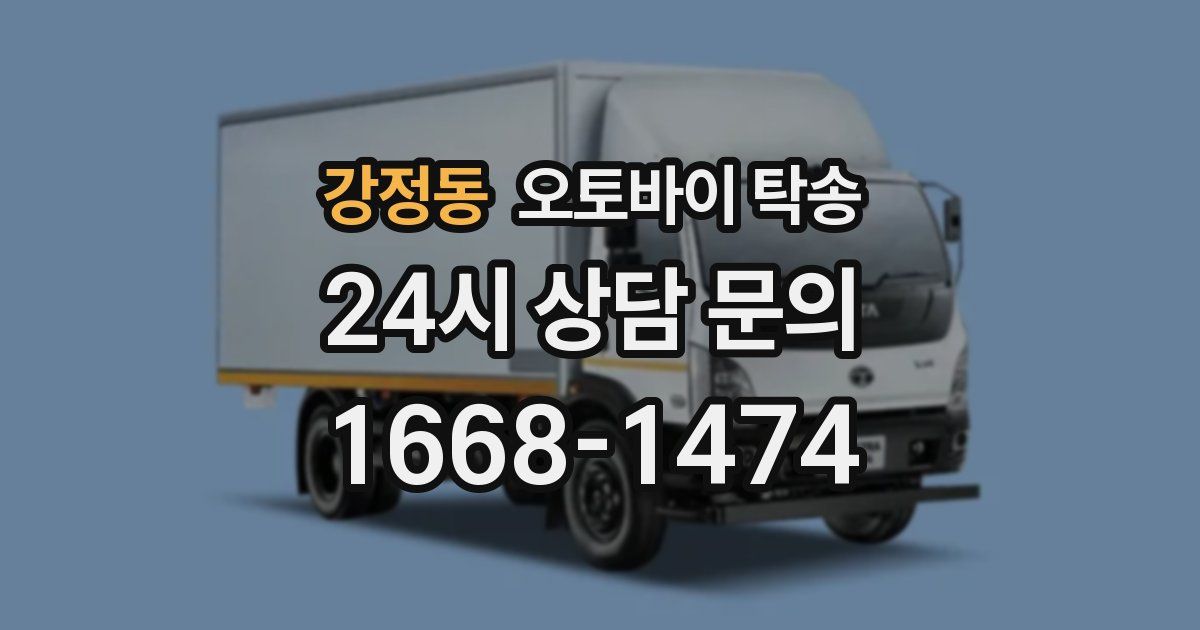 강정동 오토바이 탁송