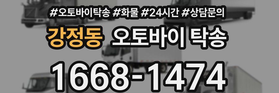 강정동 오토바이 탁송