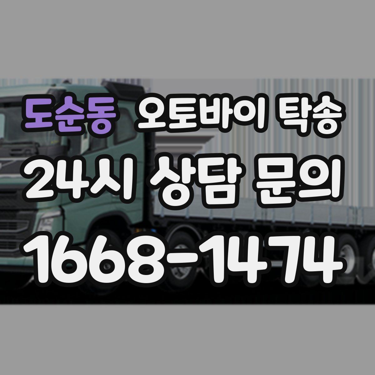 도순동 오토바이 탁송 시즌 종료 후 보관소로 이동하기