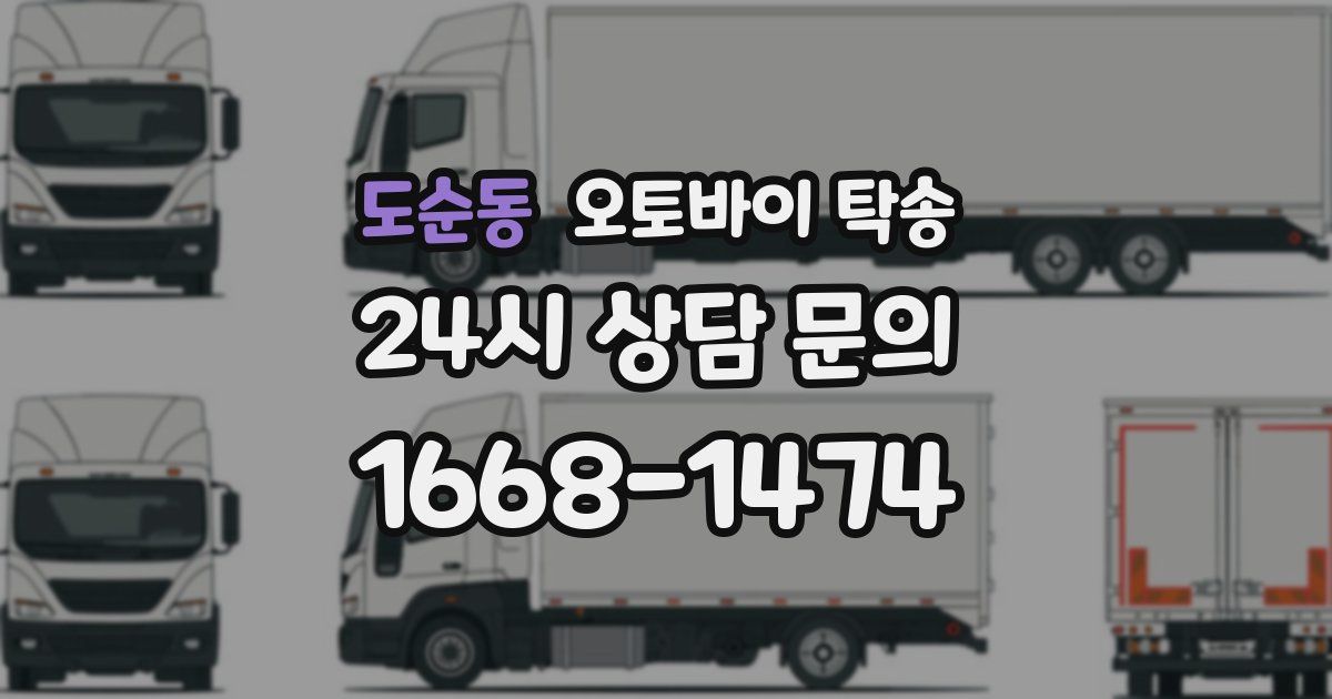 도순동 오토바이 탁송