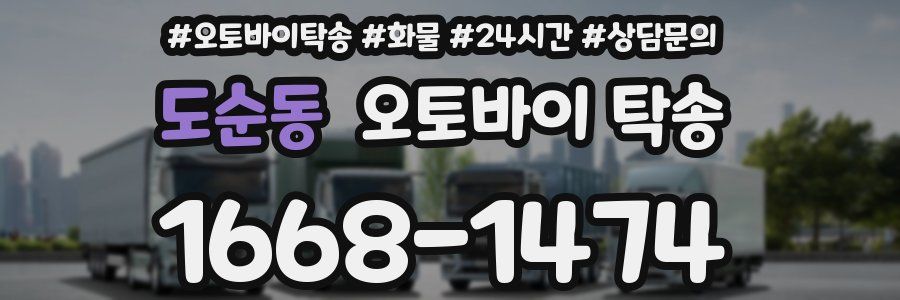 도순동 오토바이 탁송