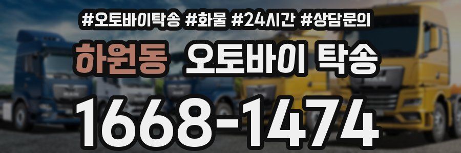 하원동 오토바이 탁송