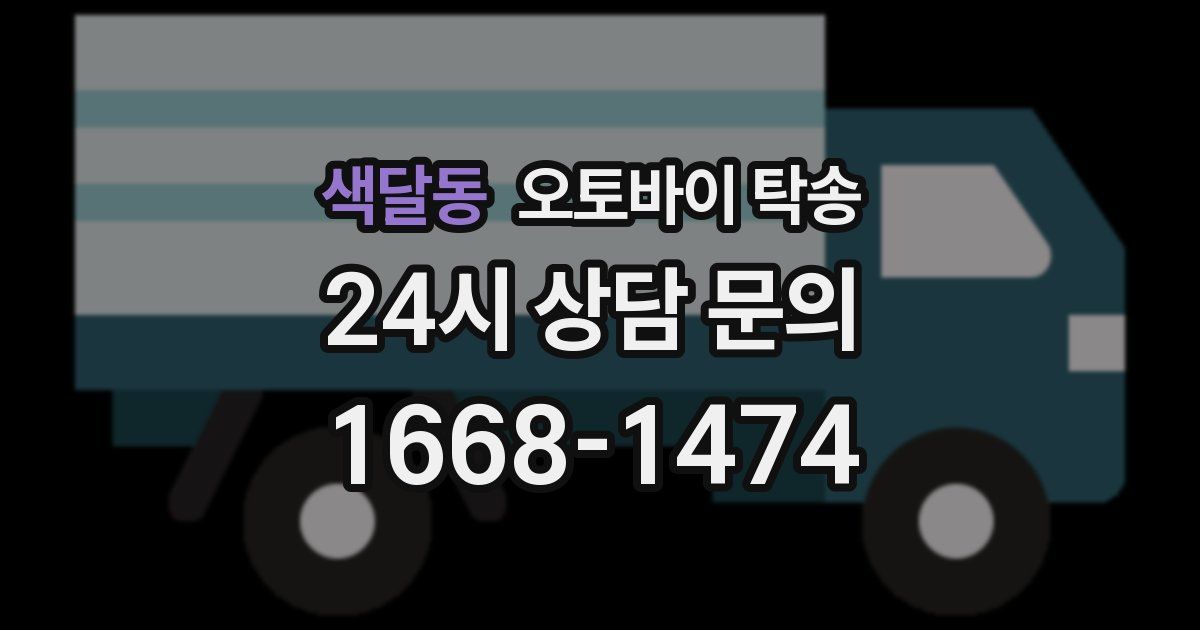 색달동 오토바이 탁송