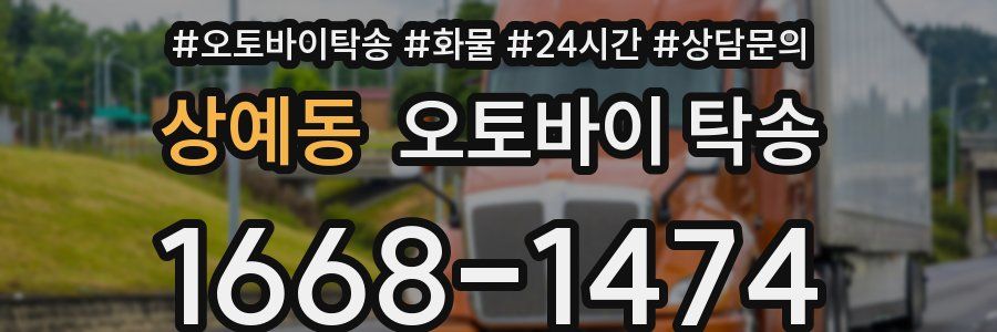 상예동 오토바이 탁송