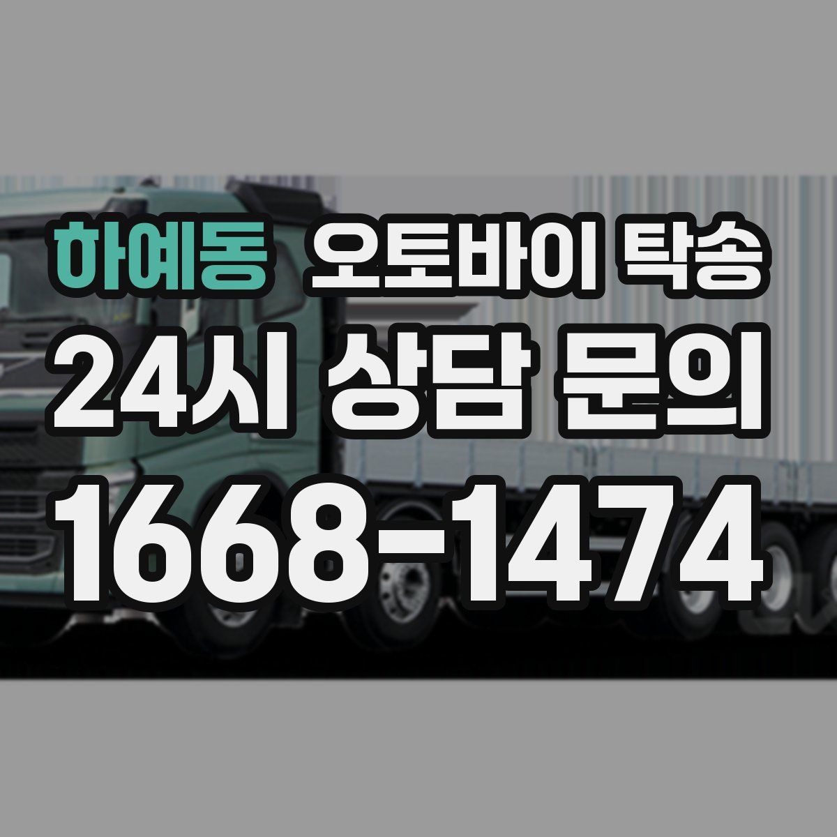 하예동 오토바이 탁송