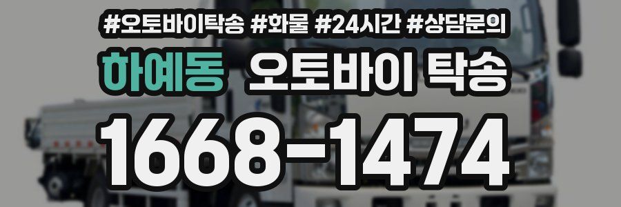 하예동 오토바이 탁송