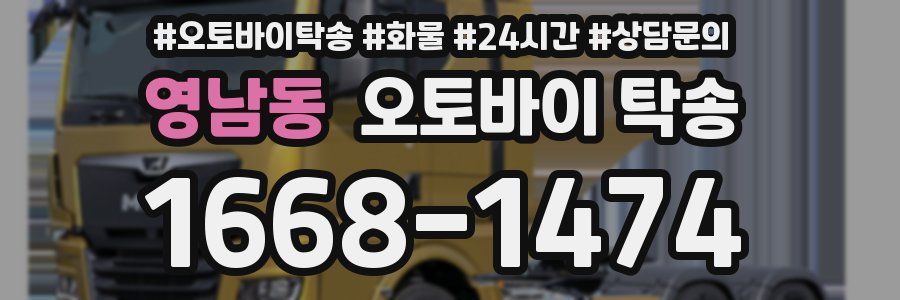 영남동 오토바이 탁송